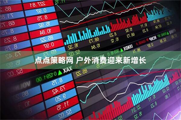 点点策略网 户外消费迎来新增长