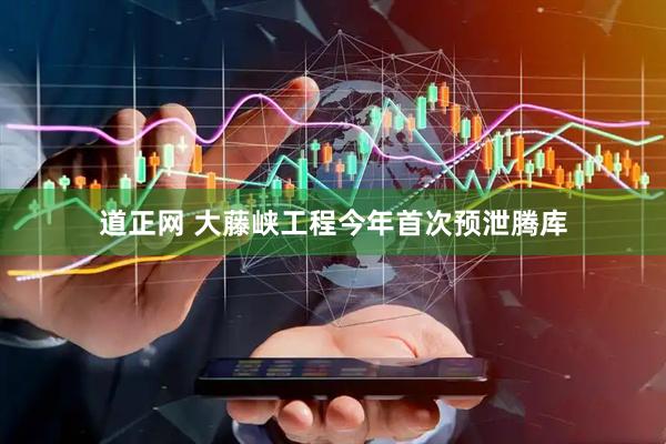 道正网 大藤峡工程今年首次预泄腾库