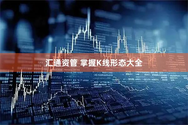汇通资管 掌握K线形态大全