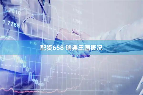 配资658 瑞典王国概况