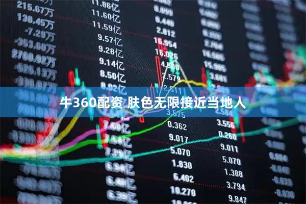 牛360配资 肤色无限接近当地人