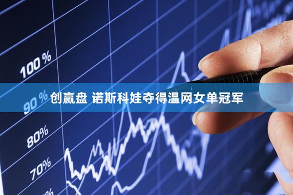 创赢盘 诺斯科娃夺得温网女单冠军